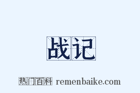 战记是什么意思的图片